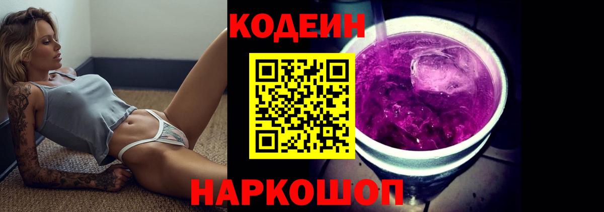 Орехово-Зуево  Кодеиновый сироп Lean Purple Drank  Кодеин Purple Drank  Вход с VPN 